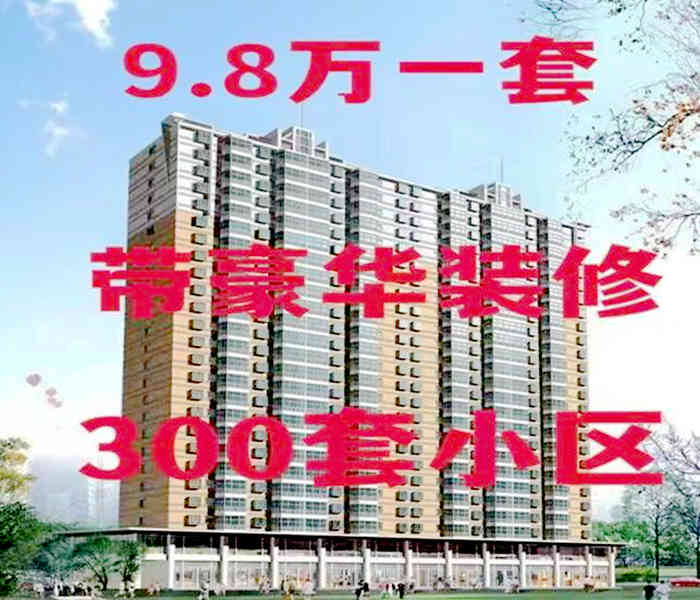 沙頭小產(chǎn)權(quán)網(wǎng)：東方公館3棟，9.8萬一套，帶豪華裝修